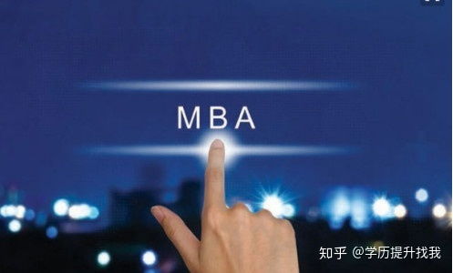 科普 MBA是什么学历